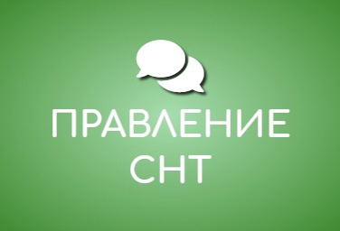 Картинка правление снт